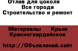 Отлив для цоколя   - Все города Строительство и ремонт » Материалы   . Крым,Красногвардейское